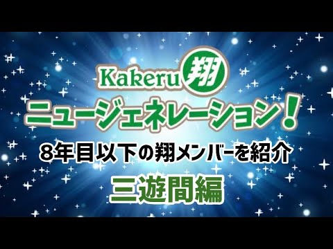 【Kakeru翔ニュージェネレーション！】芸歴8年目以下の翔メンバーを紹介！三遊間編