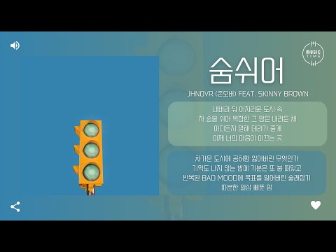 Jhnovr (존오버) Feat. Skinny Brown - 숨쉬어 (Let it go) [가사]