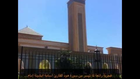 فجرية رائعة لماتيسر من سورة هود للقارئ أسامة ابشينة