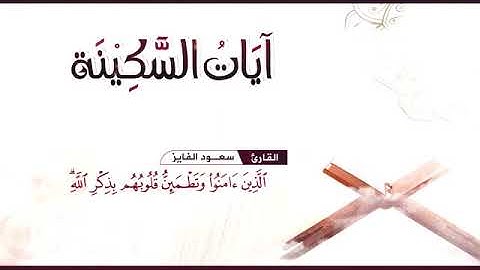 آيات السكينه القارئ سعود الفايز - ayat alskenah s3od alfaiz