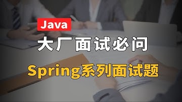 【Java面试】大厂面试必问，Spring系列面试题！赶紧背起来