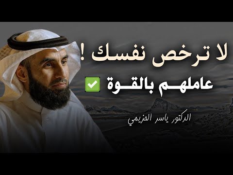 عاملهم بالقـــوة لا ترخــص نفســك نصائح تمنيت الأ تنتهي رووووعة ياسر الحزيمي