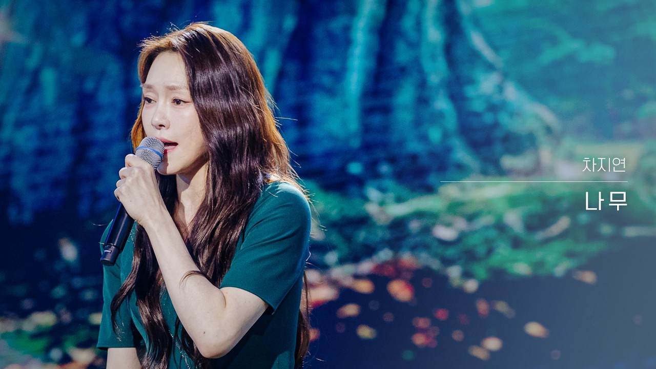 [클린버전] 차지연 - 나무｜현역가왕3 11회 260303 방송｜CReAstudio