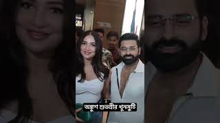 শুভস্রী অঙ্কুশ এসেছে #tollytime #tollywood #subhashree #ankushhazra  #love  #shorts #viral #dance