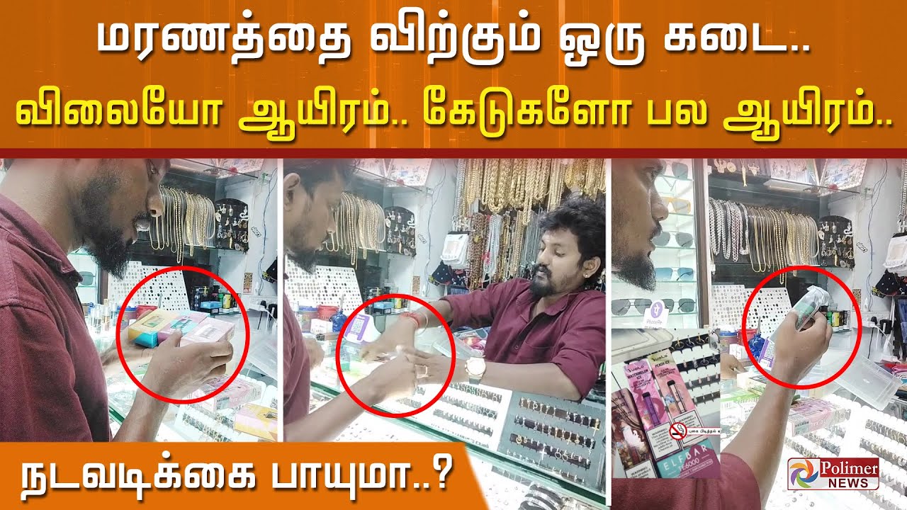 ரகம்.. ரகம்.. விதம்.. விதம்.. விலையோ ஆயிரம்.. கேடுகளோ பல ஆயிரம்.. தடையை மீறி விற்கப்படும் இ- சிகரெட்