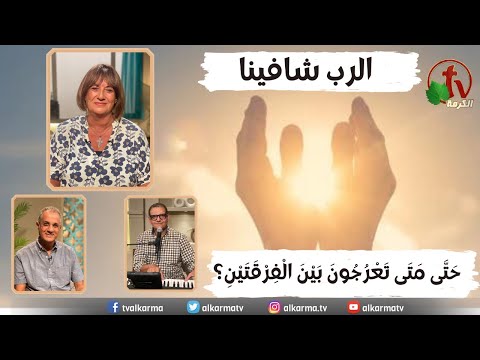 How long halt ye between two opinions? / حتى متى تعرجون بين الفرقتين؟