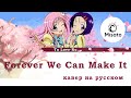 [To LOVE-Ru RUS] Forever We Can Make It! (Cover by Misato)