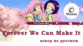 [To Love-Ru Rus] Forever We Can Make It! (Cover By Misato)