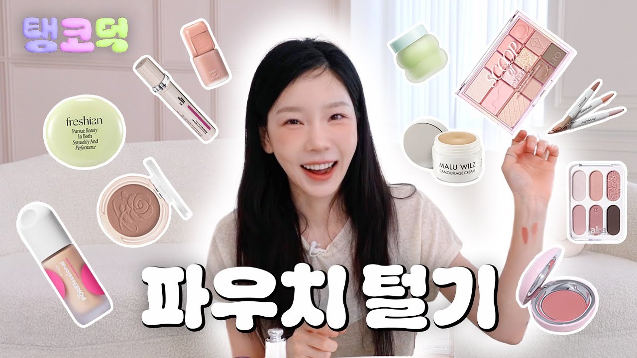 가을 뮤트가 되고 싶은 쿨톤 태연 파우치 털기🤎 | 탱코덕 EP.01