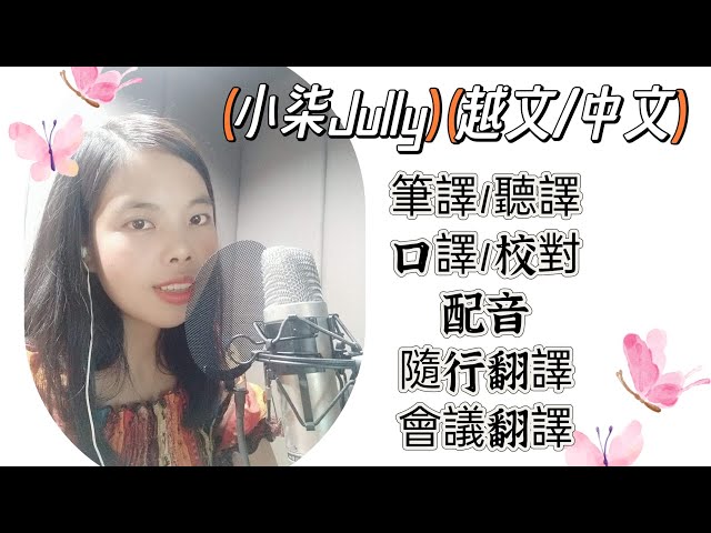 小柒Jully🎖️東南亞語系•翻譯•配音•口譯•教學 -  小柒Jully🎖️東南亞語系•翻譯•配音•口譯•教學 -