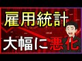 【速報】雇用統計が急激に悪化！ドル円は一気に円高。株価は急騰