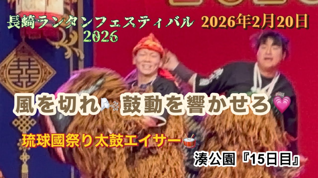 【長崎ランタンフェスティバル2026】『15日目』琉球の魂🔥ここに解き放つ👲 #長崎ランタンフェスティバル #エイサー #琉球國 #祭り太鼓  #湊公園