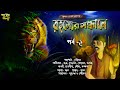 Rohosyer sondhane    bangla adventure audio storykrishna gupta golper jonyo