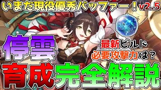 【崩壊スターレイル】いまだ現役星4最強サポーター、停雲の性能、育成解説!最新のビルド、使い方、オススメのパーティー編成などを紹介。