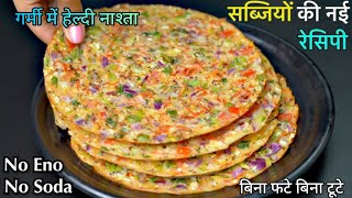 सब्जियों से भरपूर हेल्दी नाश्ता | Healthy Breakfast | Vegetable Breakfast Recipe | Kitchen Bhandar