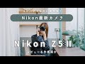 Nikon最新カメラ！Z5Ⅱレビュー〜はじめてのフルサイズにおすすめの理由〜