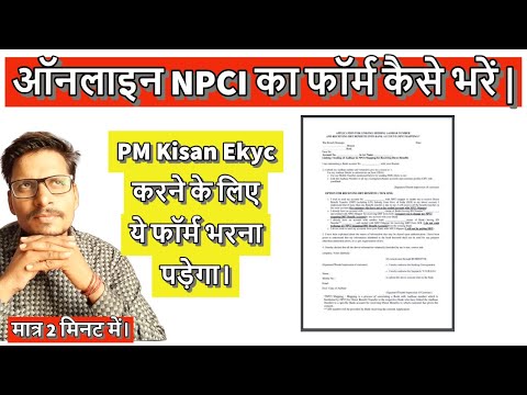 ऑनलाइन NPCI का फॉर्म कैसे भरें | NPCI ka Form kaise bhare