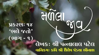 malela jiv|chapter14 part-1| pannalal patel | shailesh pandya bhinash | #youtube#viralvideo #podcast