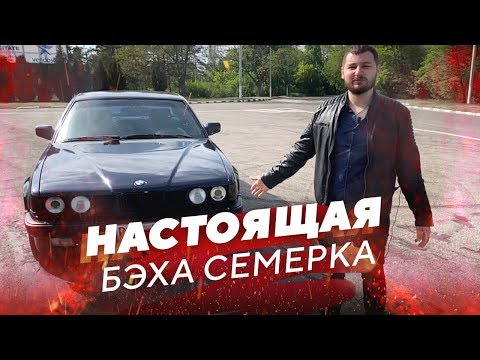 НАСТОЯЩАЯ BMW 730i e32. Знакомство с БМВ 7 е32 3.0 Бензин.