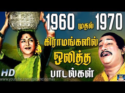 1960 முதல்  1970 வரை கிராமங்களில் ஒலித்த பாடல்கள் | 60&rsquo;s Gramathu Padalgal | Video Songs | HD