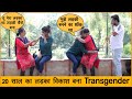 20 साल का लड़का विकाश बना Transgender | Funky Joker