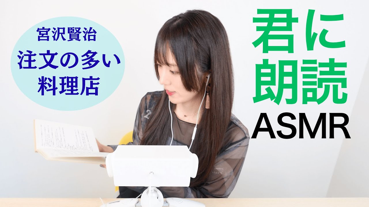 注文の多い料理店🍴【君に朗読ASMR】俳優・若尾桂子さんが宮沢賢治の名作を朗読📕　後半には山にまつわる怪談も👻「君キュンch」