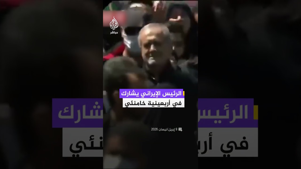 الرئيس الإيراني يشارك في مراسم أربعينية المرشد السابق علي خامنئي بساحة الجمهورية في طهران