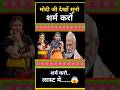 Modi ji, look, listen, feel ashamed./🤣🤣// #pmmodi #breakingnews #shortsfeed #topnews #aajtak #news