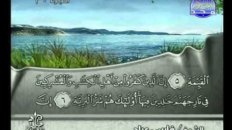سورة البينة الشيخ فارس عباد