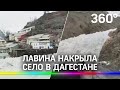 Видео: лавина накрывает село в Дагестане. Пострадали только баран и автомобиль