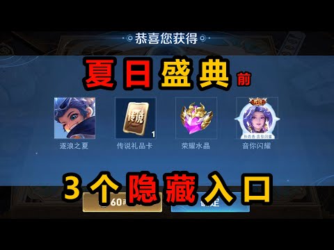 王者荣耀夏日盛典前的3个隐藏入口，新增6个口令可抽6次亲密玫瑰荣耀水晶，夺宝可拿传说皮肤礼品卡