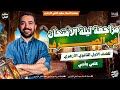 مراجعة ليلة الامتحان في الصرف أولى ثانوي أزهر ترم ثان د سعيد الفقي