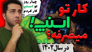 کار کردن در اسنپ میصرفه؟🤔در سال1402