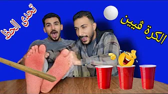 اتحداك تعرف الكرة داخل اي كأس🍸 العقاب تسلخات الرجلين "الفلقة"😱💥