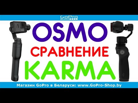 Сравнение GoPro Karma Grip vs DJI Osmo Plus by gopro-shop.by