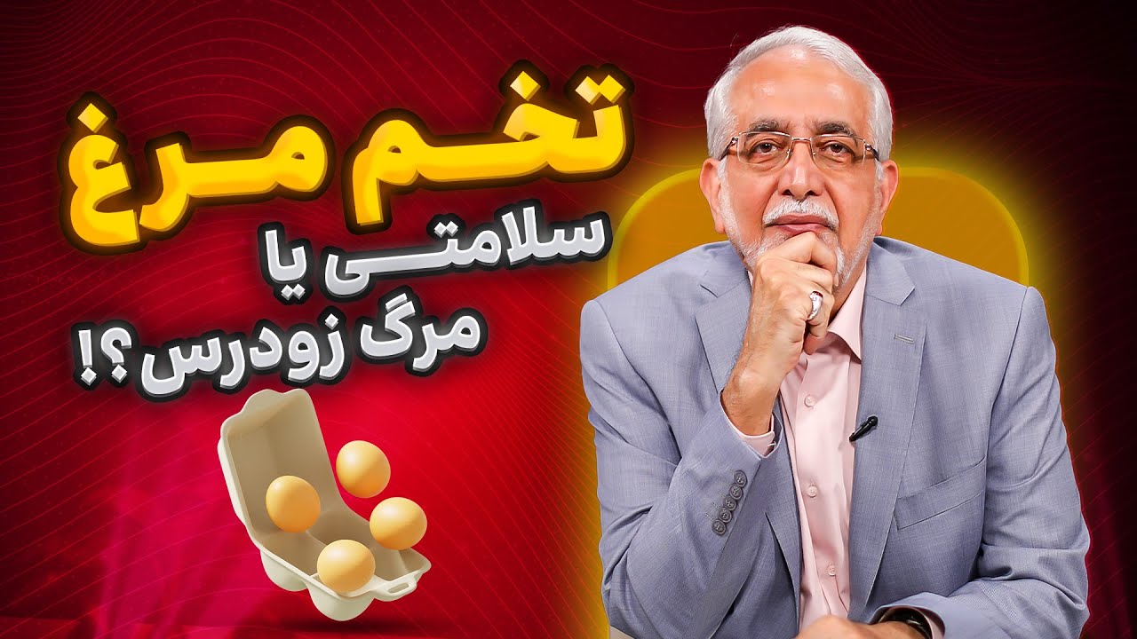 سالمترین پروتئین دنیا [ خوردن تخم مرغ کلسترول رو بالا میبره؟ ] |  Will Eggs Kill You Young?