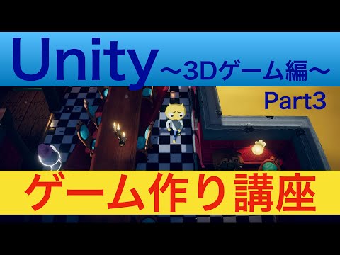 【Unityゲーム作り方講座〜3Dゲーム編〜Part3】キャラクターのスクリプト(その2)