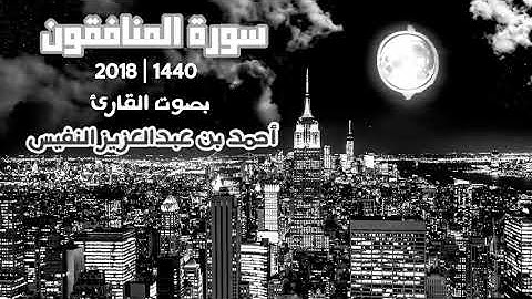 تلاوة هادئة سورة المنافقون surah al munafiqun | القارئ أحمد النفيس
