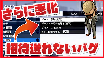 致命的なバグ フレンドさんを招待できない Youtube 致命的なバグ フレンドさんを招待できない Youtube