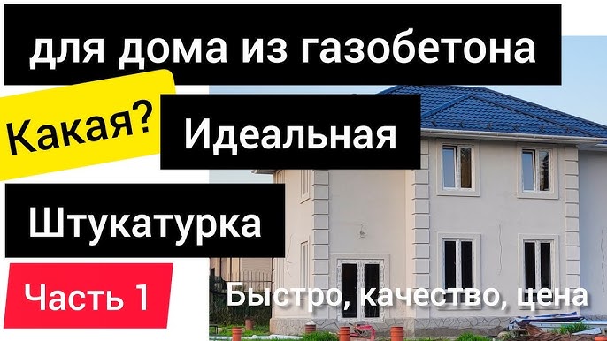 Штукатурка стен из газобетона внутри дома - как и чем штукатурить