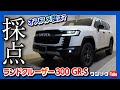 【ランクル300GR-S納車10ヶ月評価】内装･燃費･走りなど5項目採点! おすすめ度は何点? | トヨタ新型ランドクルーザー300GR-S | TOYOTA LANDCRUISER 300