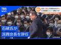 自民・石破氏が派閥会長を辞任、“次期総理候補”に何が？【Nスタ】