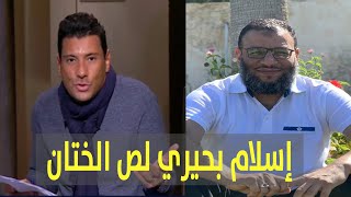 وليد إسماعيل | إسلام بحيري لص الختان ..... !!