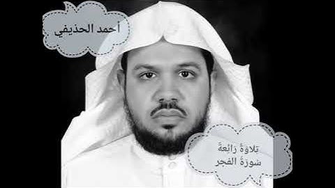سورة الفجر ، تلاوة أحمد الحذيفي