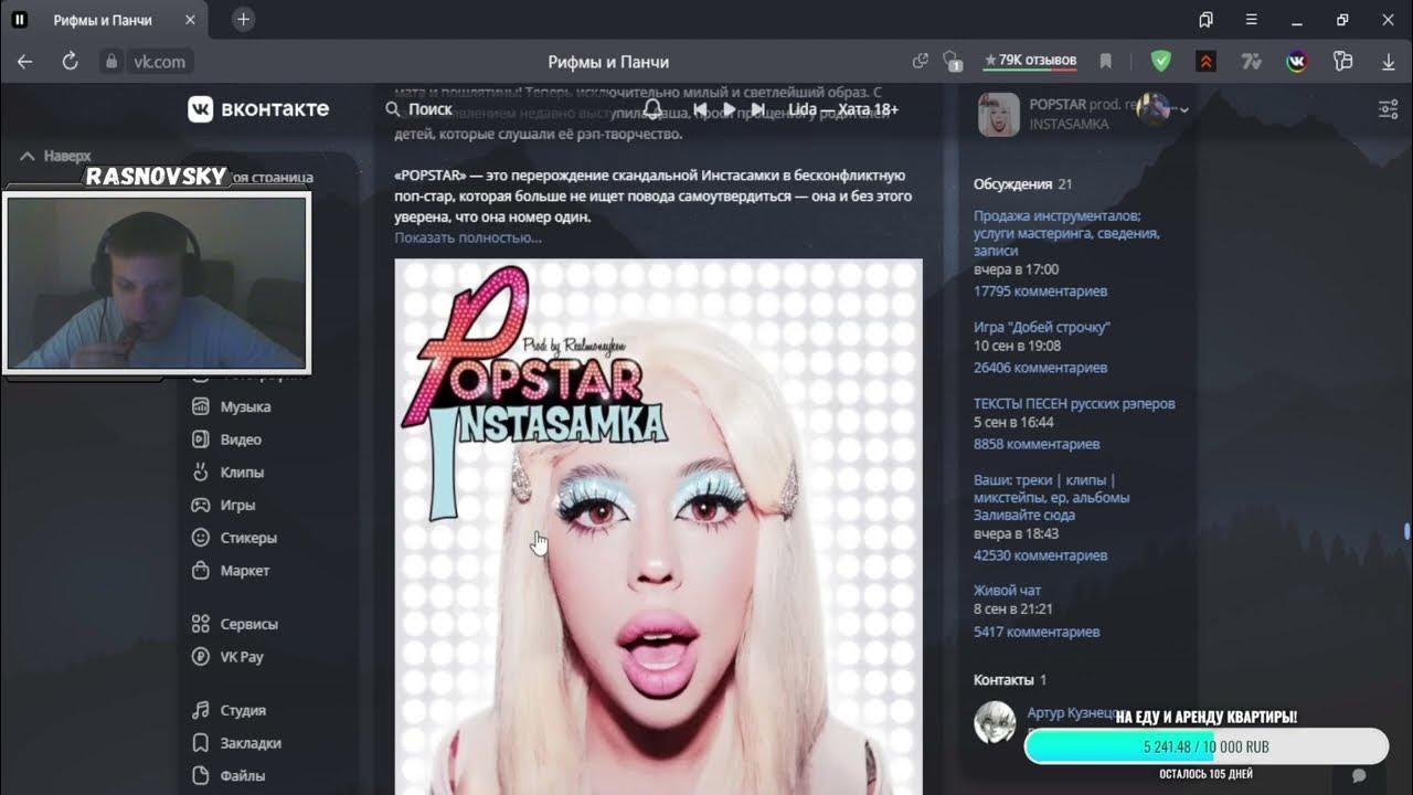 Трек поп стар. Инстасамка стрим. Инстасамка поп Стар. Попсьар инстасамка. Обложка ИНСТАСАМКИ поп.