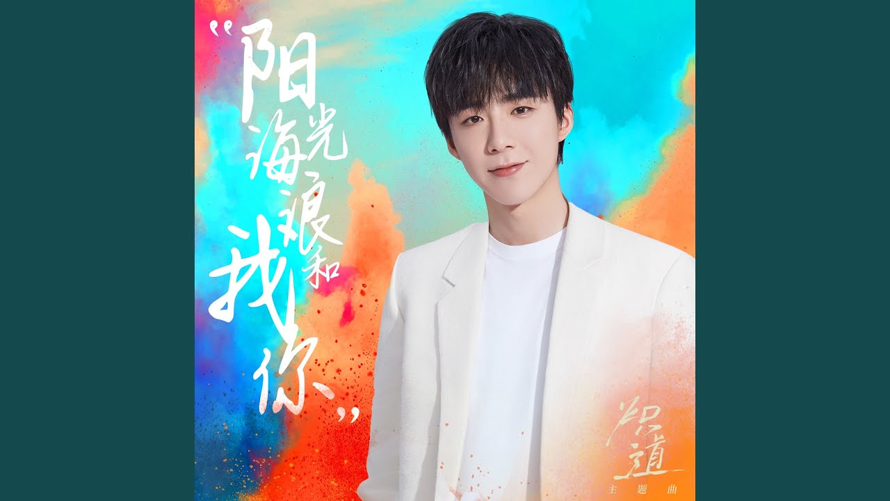 阳光、海浪、我和你 (网剧《炽道》主题曲)