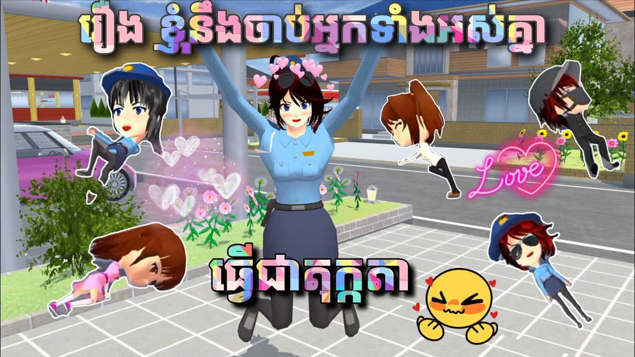 រឿង~ខ្ញុំនឹងចាប់អ្នកទាំងអស់គ្នាធ្វើជាតុក្កតា // Sina Sakura Cat // Sakura School Simulator 