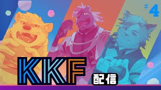 【KKF配信#4】くっく家6男・五郎丸コージ君と一緒に色々語っていこう！！【ケモノVtuber】