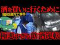 【福岡3歳死亡事件】呼気から基準値の約2倍…68歳男の飲酒運転で起きた悲惨すぎる事故【かなえ先生の切り抜き】元配信2026/09/26