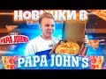 Новинки в Papa Johns / Пицца 9 СЫРОВ, Чикен Блю Чиз